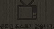 등록된 포스트가 없습니다